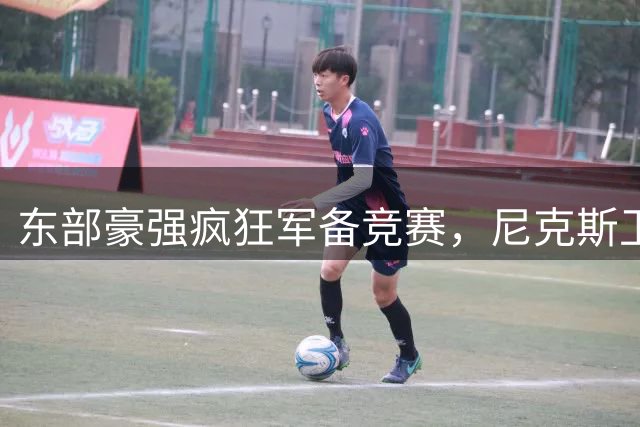 东部豪强疯狂军备竞赛，尼克斯卫冕之路难度陡增