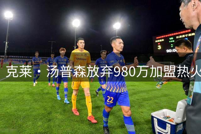 克莱·汤普森放弃980万加盟热火 签2年1150万合约