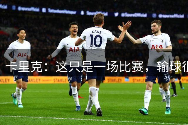 卡里克：这只是一场比赛，输球很痛苦，但这也只是一场比赛而已