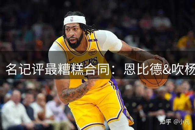 名记评最糟糕合同：恩比德&吹杨&莫兰特分列前三 米切尔等人上榜