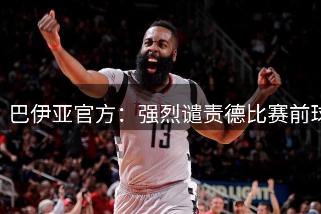 巴伊亚官方：强烈谴责德比赛前球迷暴力行为致人身亡事件