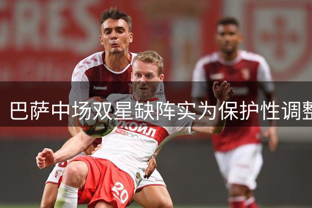 巴萨中场双星缺阵实为保护性调整