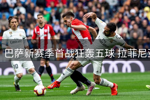 巴萨新赛季首战狂轰五球 拉菲尼亚领衔新援齐爆发