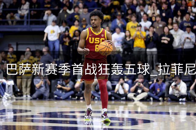 巴萨新赛季首战狂轰五球 拉菲尼亚领衔新援齐爆发
