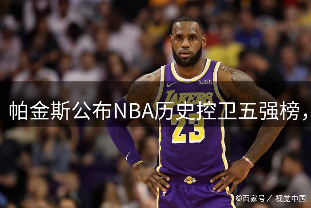 帕金斯公布NBA历史控卫五强榜，库里居首引热议