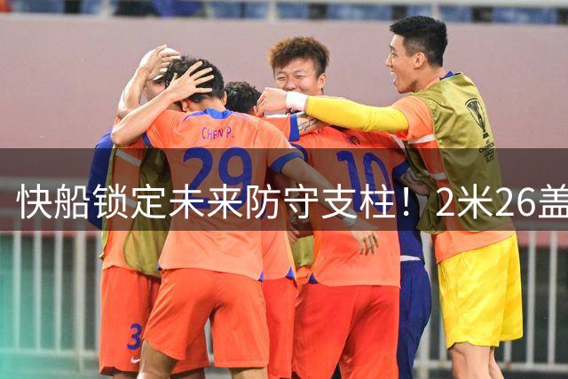 快船锁定未来防守支柱！2米26盖帽王夏普获双向合约
