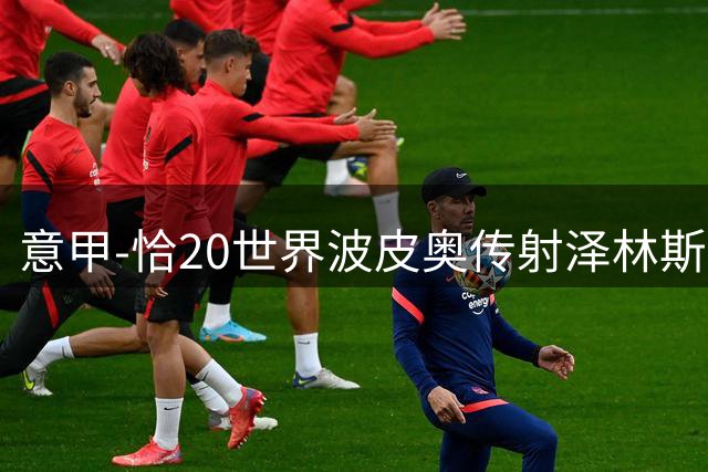 意甲-恰20世界波皮奥传射泽林斯基破门 国米4-1开门红