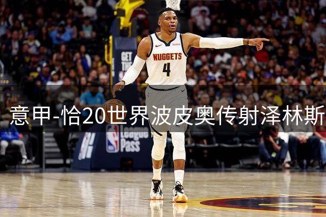 意甲-恰20世界波皮奥传射泽林斯基破门 国米4-1开门红