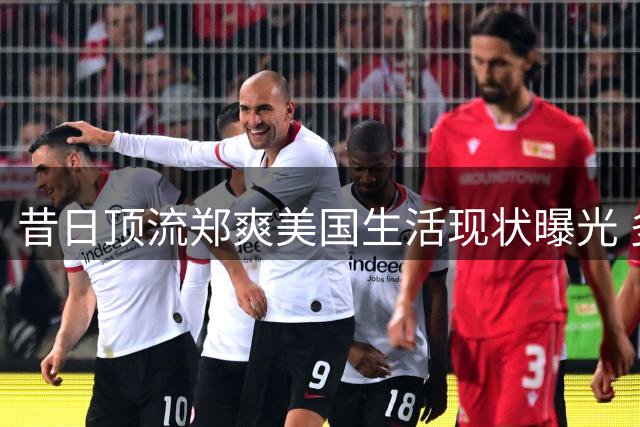昔日顶流郑爽美国生活现状曝光 多重困境牵绊归国路