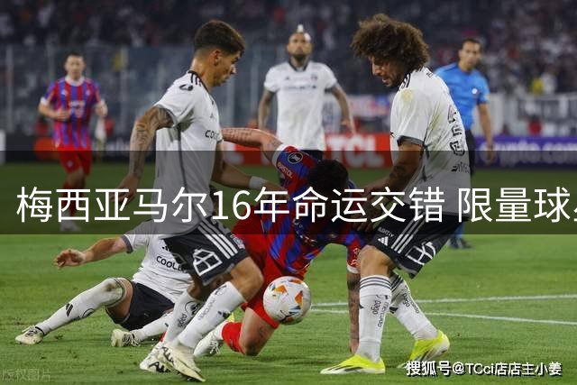 梅西亚马尔16年命运交错 限量球星卡引爆收藏界