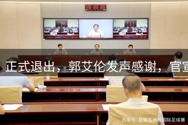 正式退出，郭艾伦发声感谢，官宣决定，16年生涯薪水曝光