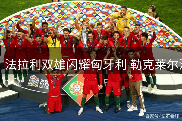 法拉利双雄闪耀匈牙利 勒克莱尔汉密尔顿包揽练习赛前二