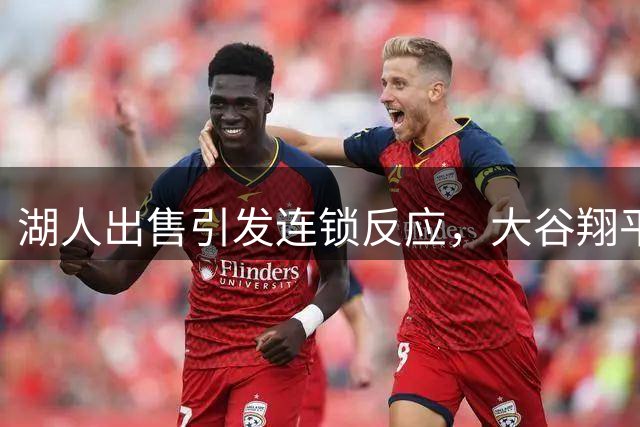 湖人出售引发连锁反应，大谷翔平7亿合同不会因道奇易主而跳出