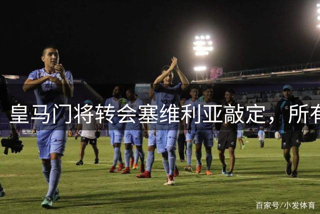 皇马门将转会塞维利亚敲定，所有权转让引发关注