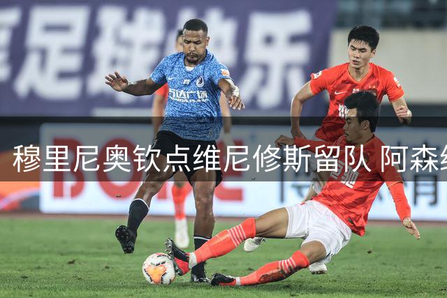穆里尼奥钦点维尼修斯留队 阿森纳亿元报价恐难撼动皇马决心