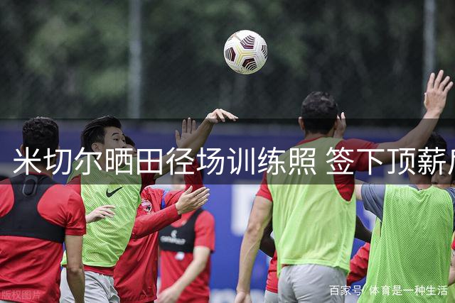米切尔晒田径场训练照 签下顶薪后保持高强度备战