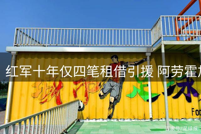 红军十年仅四笔租借引援 阿劳霍加盟引热议