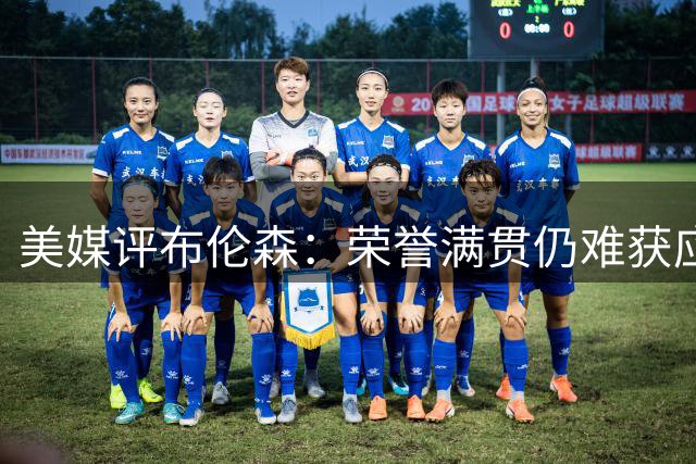美媒评布伦森：荣誉满贯仍难获应有认可