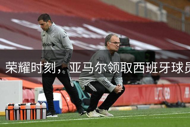 荣耀时刻，亚马尔领取西班牙球员工会年度最佳西甲球员奖