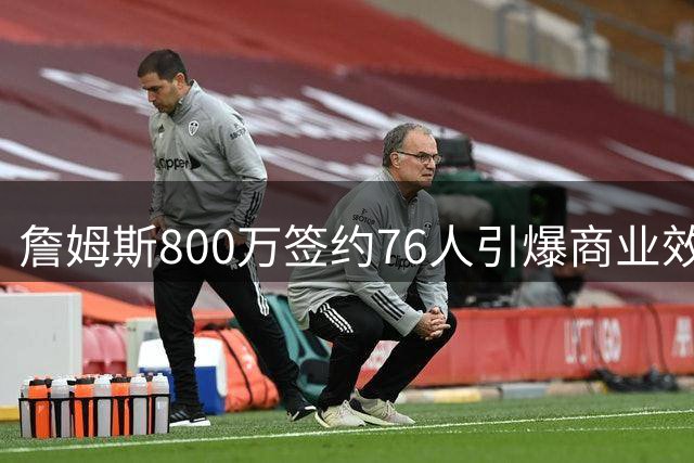 詹姆斯800万签约76人引爆商业效应 费城或迎4亿美元经济红利