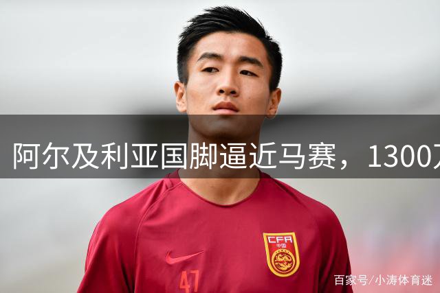 阿尔及利亚国脚逼近马赛，1300万欧元转会交易即将敲定