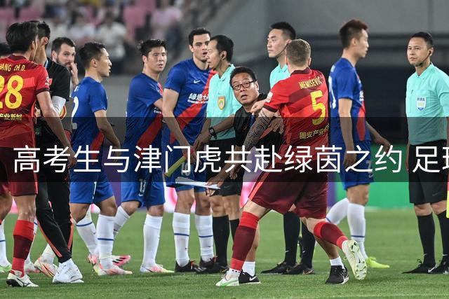 高考生与津门虎共赴绿茵之约 足球梦想在盛夏绽放