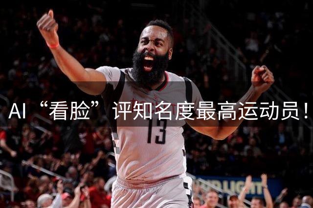 AI“看脸”评知名度最高运动员！乔丹排第2，登顶的C罗：轻轻松松