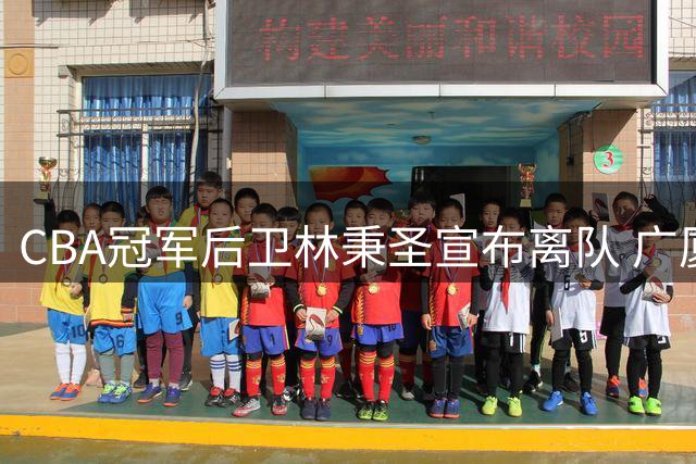 CBA冠军后卫林秉圣宣布离队 广厦功勋以总冠军完美谢幕