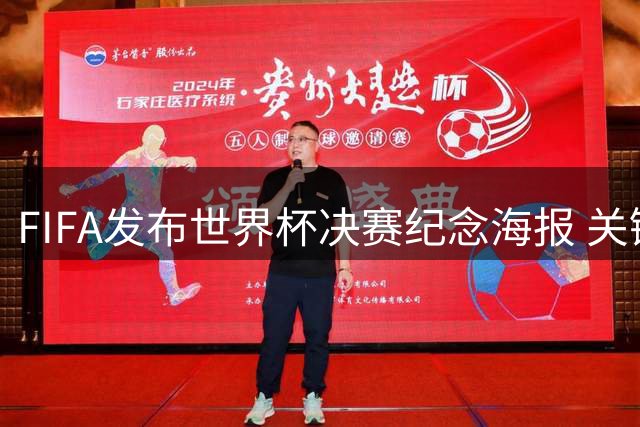 FIFA发布世界杯决赛纪念海报 关键球员站位引关注