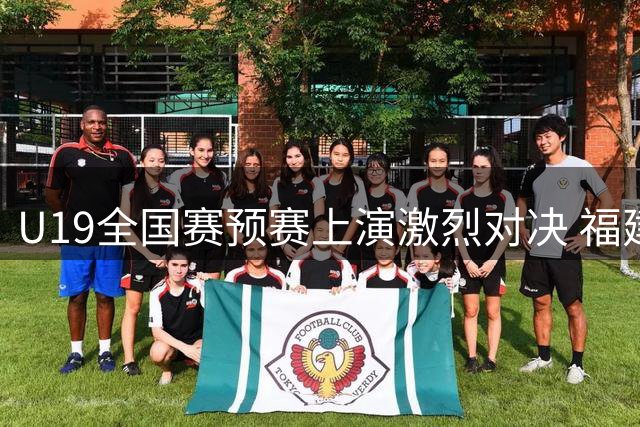 U19全国赛预赛上演激烈对决 福建队小将李洛镔23分带队险胜辽宁