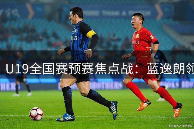 U19全国赛预赛焦点战：蓝逸朗领军深圳队力克北京队