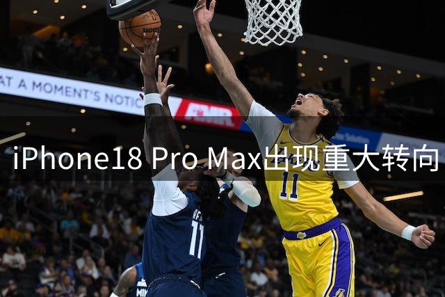iPhone18 Pro Max出现重大转向，这次苹果终于愿意正视用户痛点